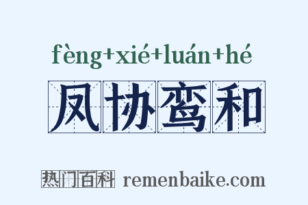 凤协鸾和是什么意思的图片